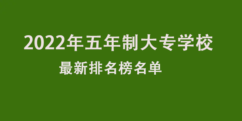 五年制大专学校排名榜