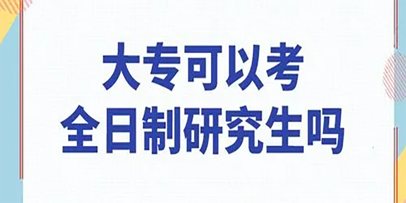 五年制大专可以考研究生吗？