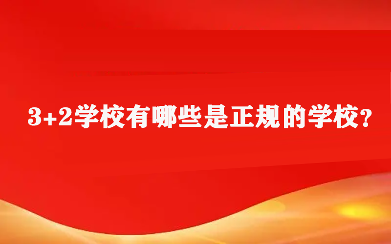 3+2学校有哪些是正规的学校？