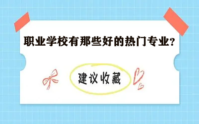 职业学校有那些好的热门专业呢？