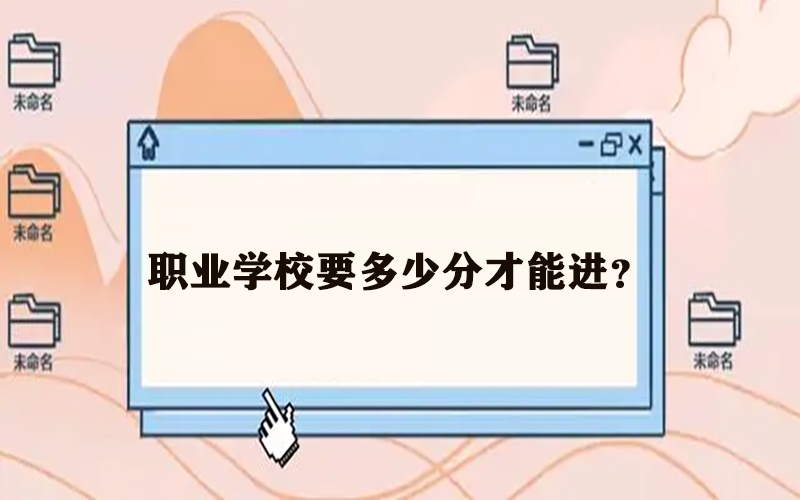 职业学校要多少分才能进？