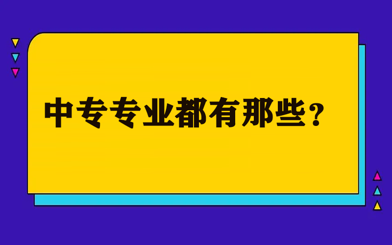 中专专业都有那些？