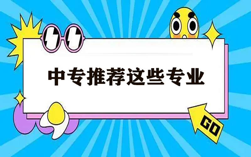 中专专业推荐