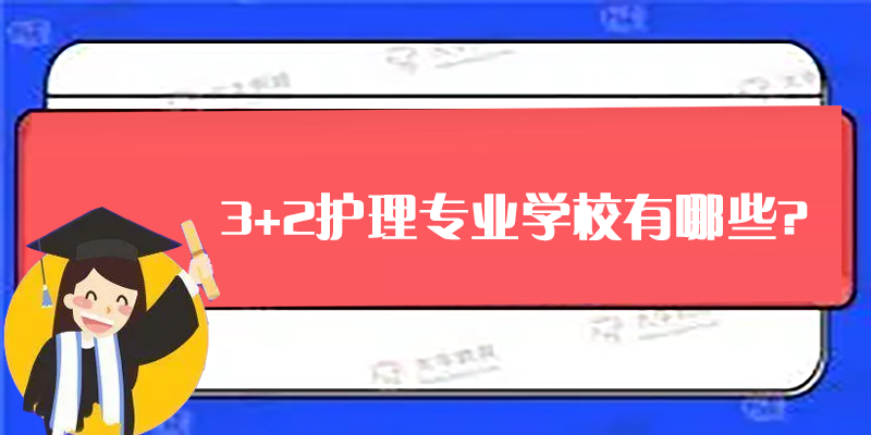 3+2护理专业学校有哪些?