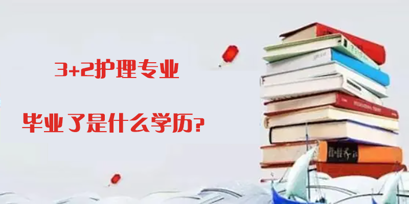 3+2护理专业学校有哪些?