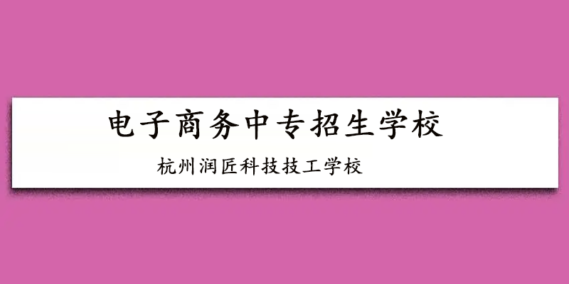 杭州润匠科技技工学校