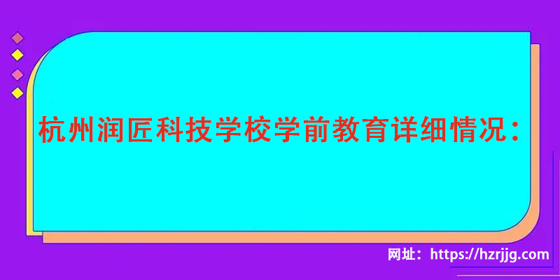 杭州有学前教育的职高有哪些？