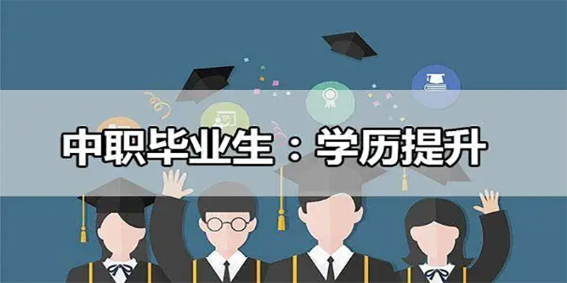 杭州润匠科技学校提升学历通道