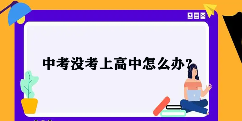 中考没考上高中怎么办？