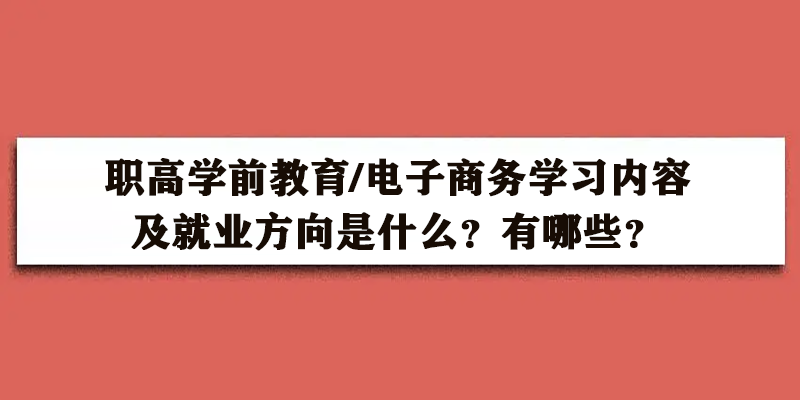 职高读学前教育还是电子商务好？