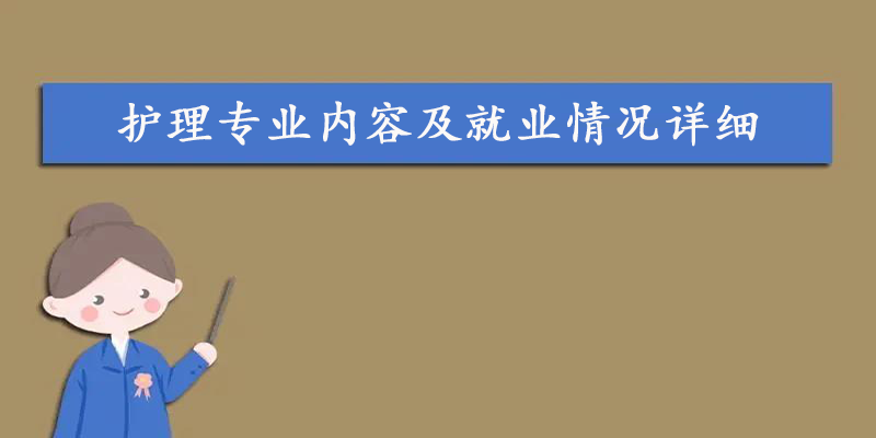 护理专业内容及就业情况详细介绍