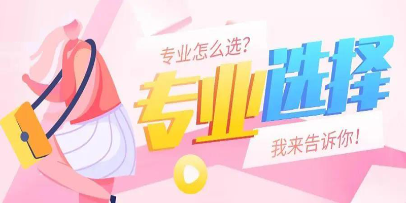 中职学校什么专业最好