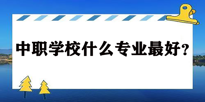 中职学校什么专业最好