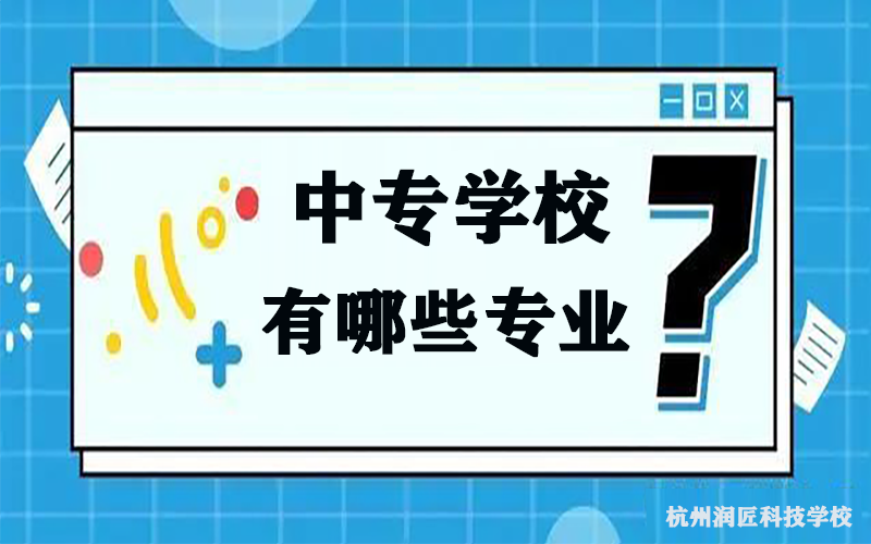 中专学校有哪些专业？