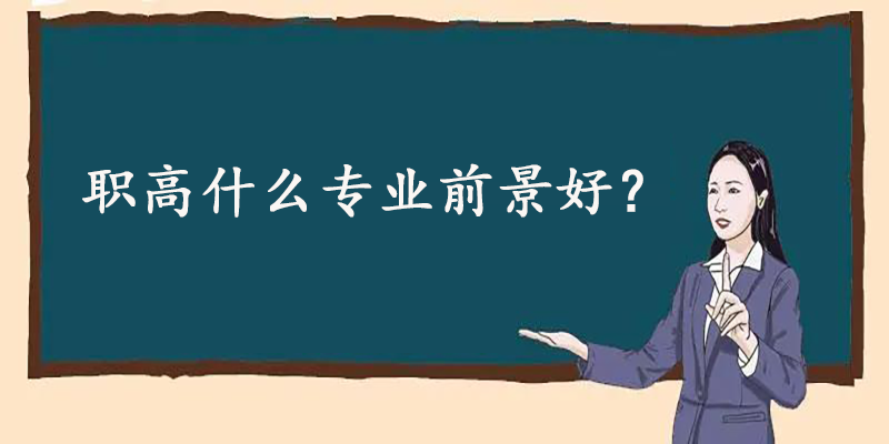 职高什么专业前景好？