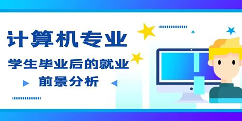 职高热门计算机专业