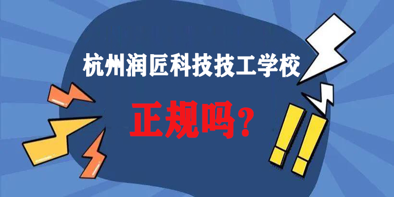 杭州润匠科技技工学校