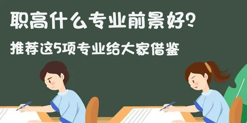 职高什么专业前景好？推荐这5项专业