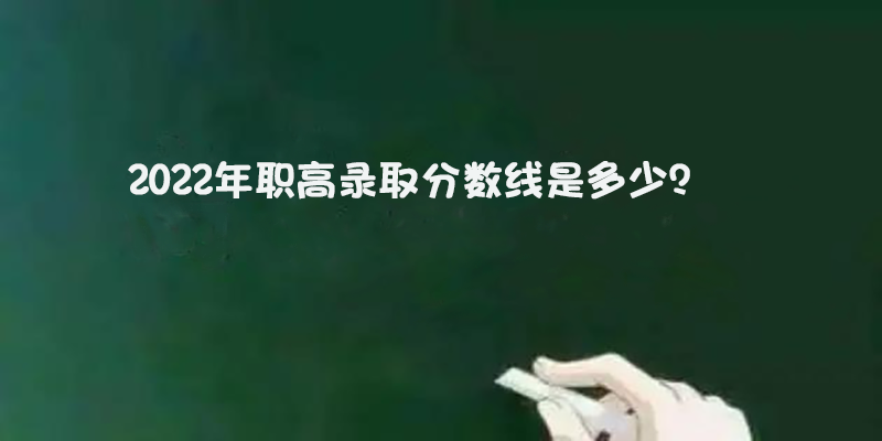 职高学校录取分数线是多少