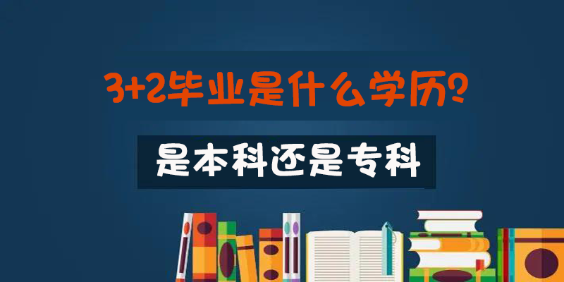 3+2毕业是专科也是本科