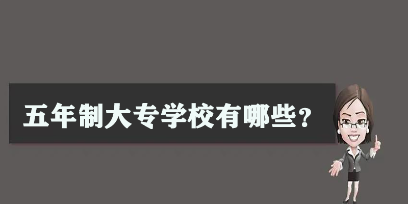 五年制大专学校那些比较好？
