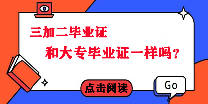 三加二大专和高考大专