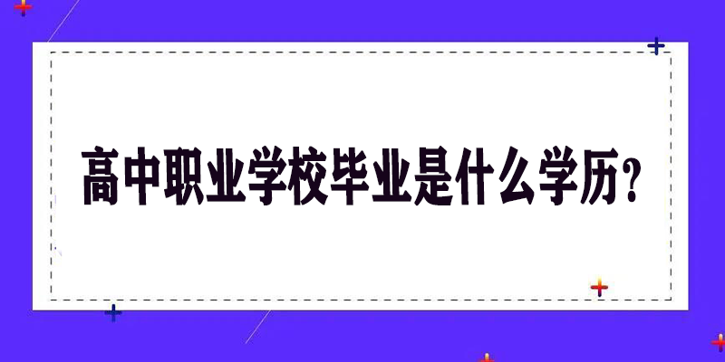 高中职业学校毕业是什么学历？