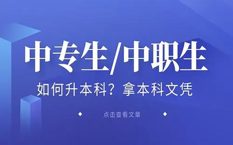 中专升本科怎么考（告诉你中专如何考本科大学）