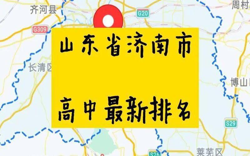 济南高中学校排名(分享济南高中学校排名及分数线) 济南高中学校排名(分享济南高中学校排名及分数线)