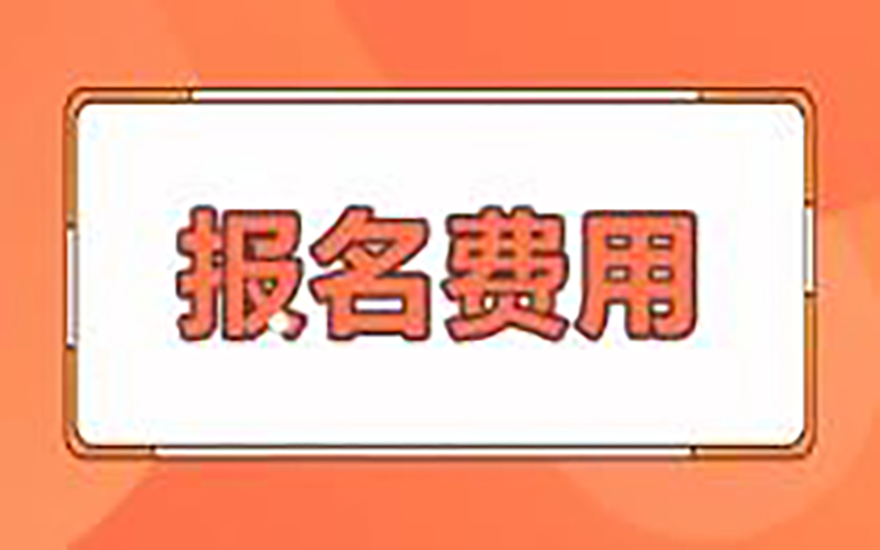 技校报名费用 技校报名费用