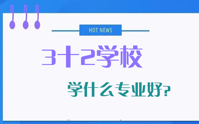 3+2学校专业选择 3+2学校专业选择