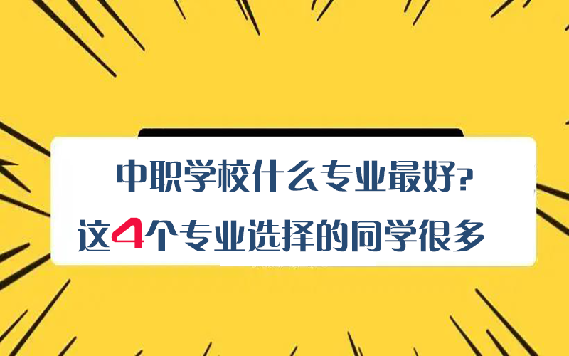 中职学校这4个专业很受欢迎