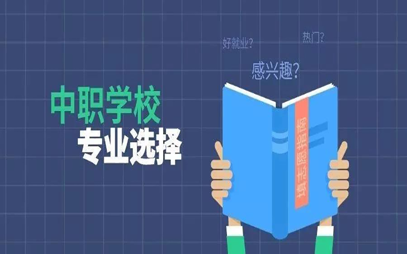 选择专业对口还是热门专业