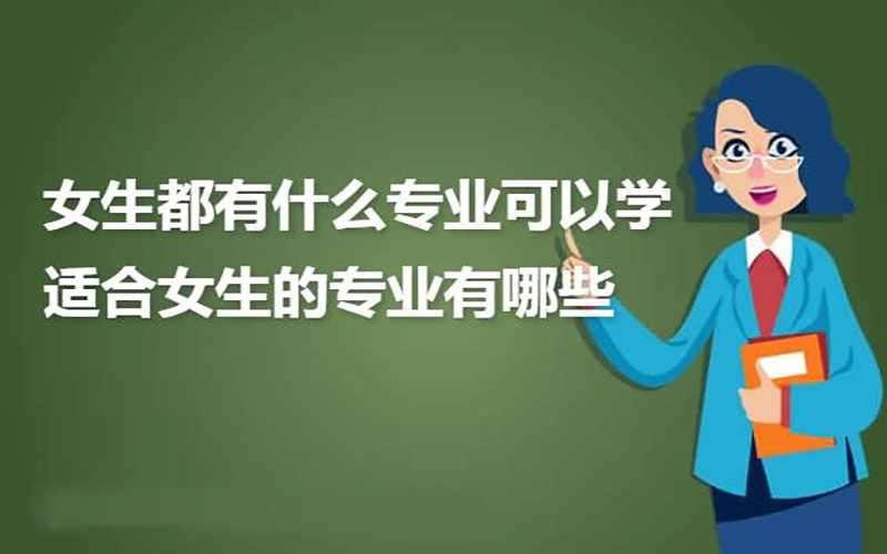 适合女生的4个专业