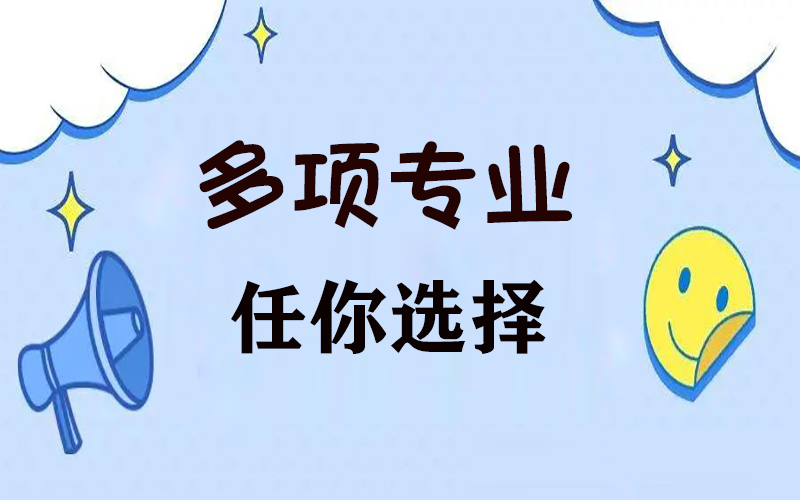 中职学校多项专业任你选择
