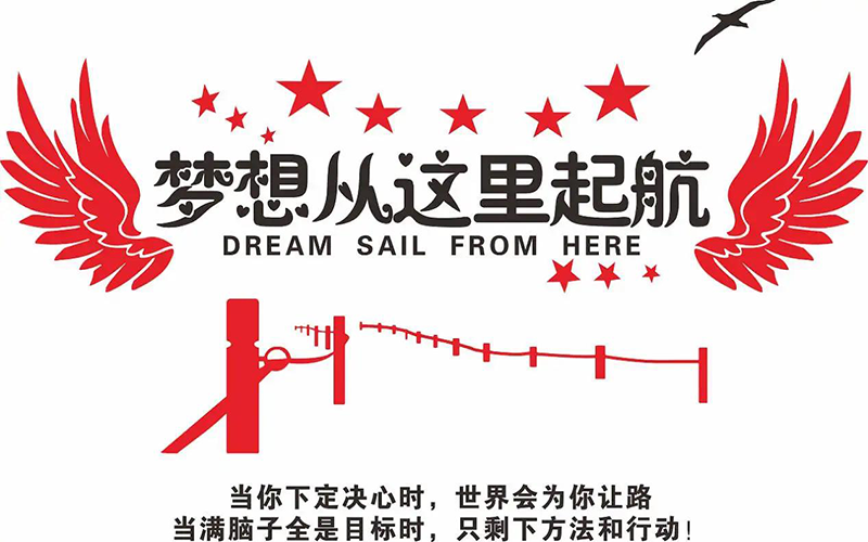梦想从这里起航