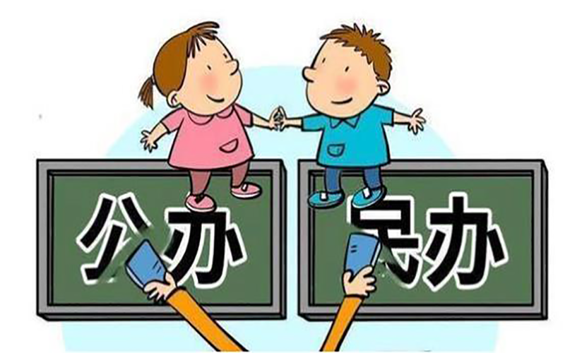 职业教育是公办的好还是民办的好 职业教育是公办的好还是民办的好
