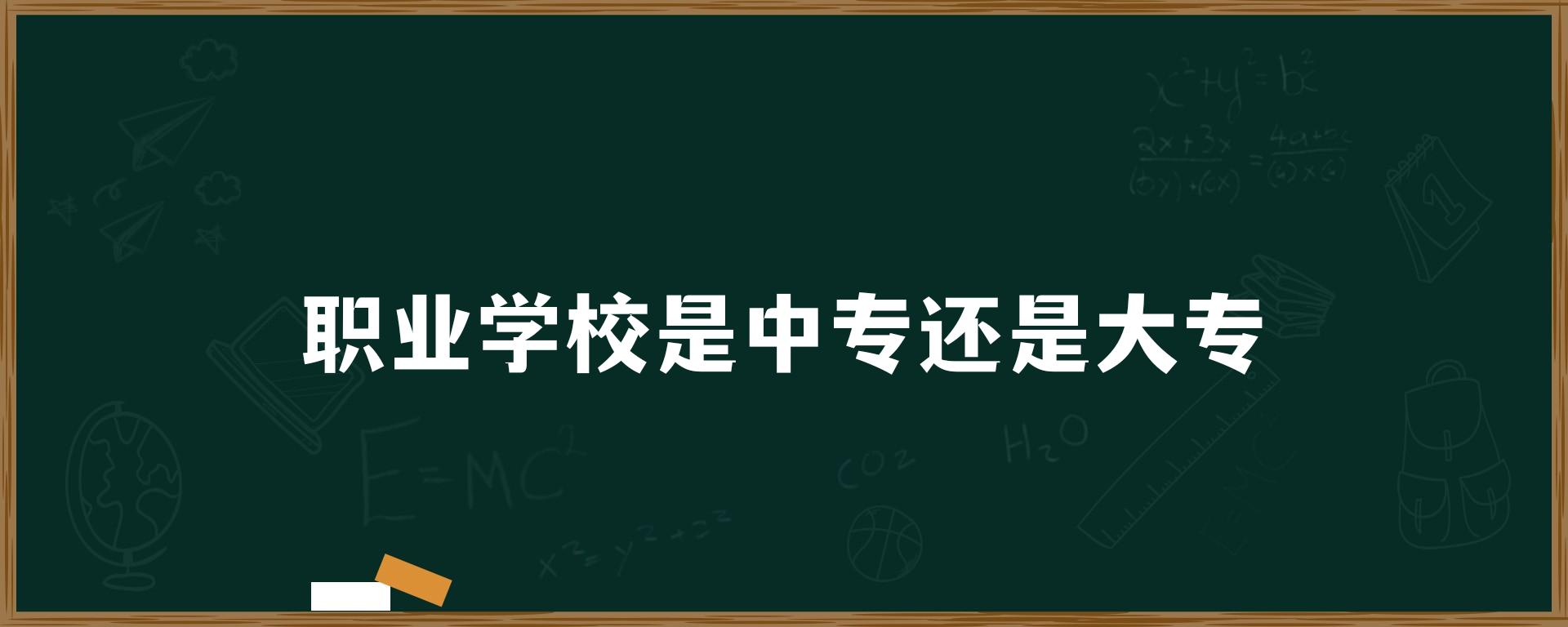 职业学校是大专还是中专？