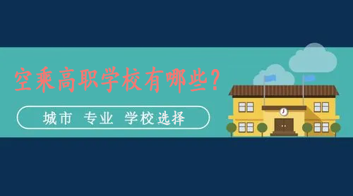 空乘高职学校有哪些？这所学校值得推荐