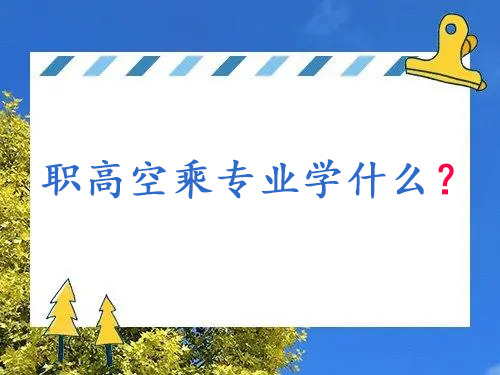 职高空乘专业学什么？学出来后可以干什么？