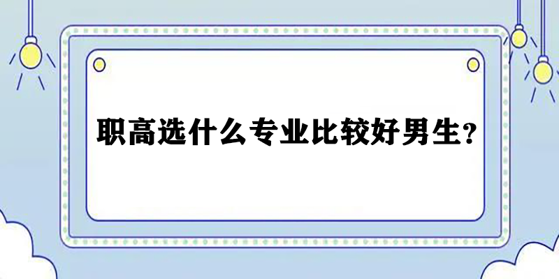 职高选什么专业比较好男生？