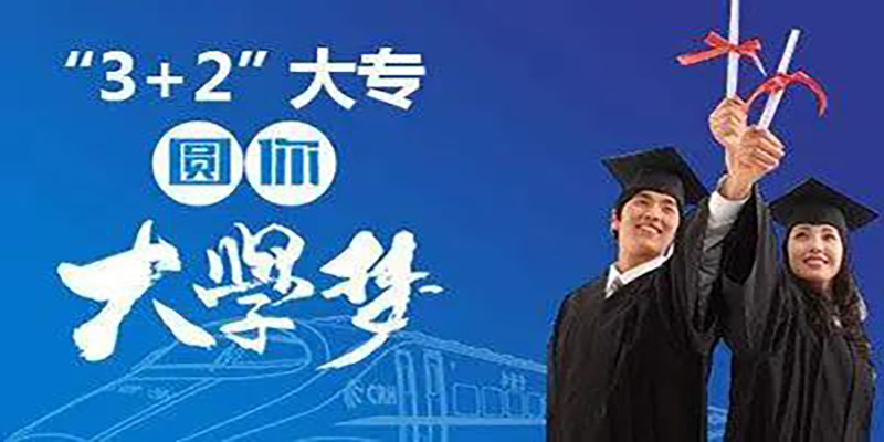 3+2学校有哪些是正规的学校？