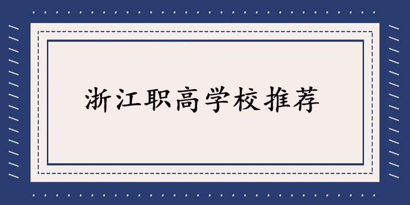 浙江职高学校推荐这所靠谱的给大家